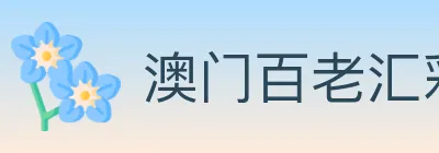 澳门百老汇彩票 Logo